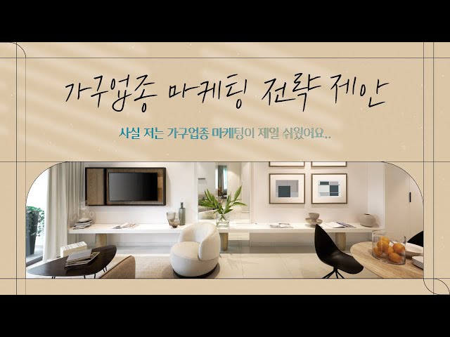 가구업종 마케팅 전략 제안