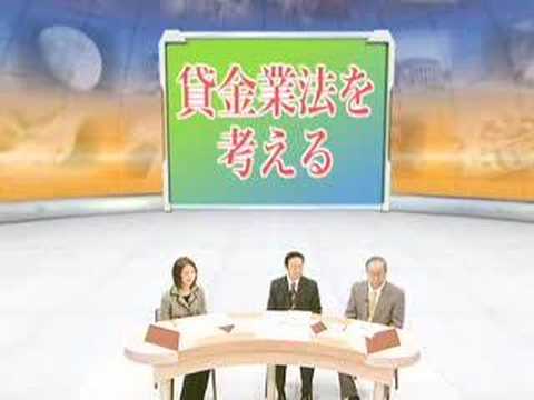 貸金業法を考える その1Youtube(ユーチューブ・ゆーちゅーぶ)・Dailymotion動画