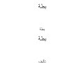 دب وسبع بطات