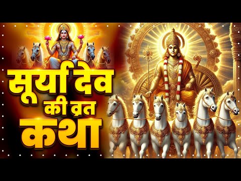 सूर्यदेव की कथा || SURYADEV KI KATHA || भगवान सूर्य की पौराणिक कथा और महिमा - #BhaktiGanga