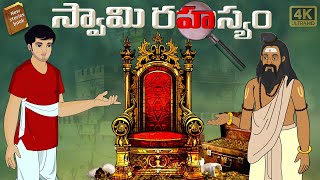 Telugu Stories  -  స్వామి రహస్