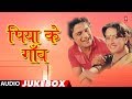 Download Piya Ke Gaon Bhojpuri Audio Songs Feat Meera Madhuri Swati Anand Sarvesh Vikas Sujit Mp3 Song
