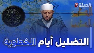 الدين و الدنيا: متصلة تستنجد بالشيخ .. زوجي مدلي كثير من الوعود أيام الخطوبة لكن دون الوفاء بشيء