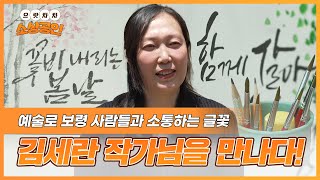 으랏차차 소상공인ㅣ예술로 보령 사람들과 소통하는 글꽃, 김세란 작가님을 만나다