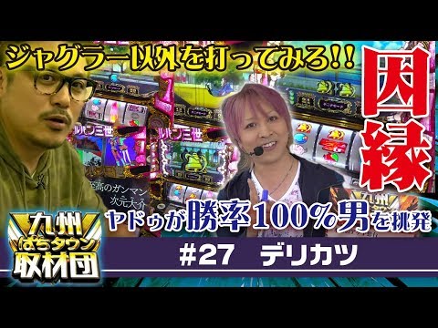 【デリカツ】九州ぱちタウン取材団#27 パチスロ