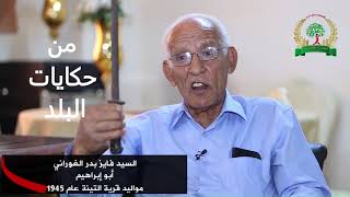 من حكايات البلد مع العم فايز الغوراني (أبو إبراهيم )