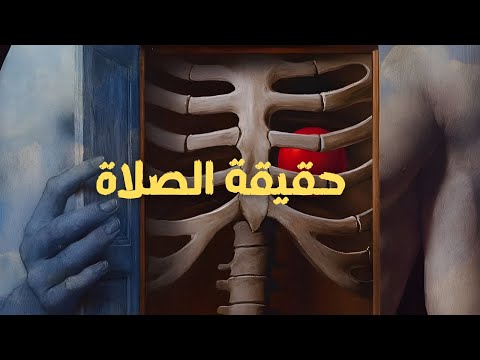 ليش ما تحس بطعم الصلاة؟