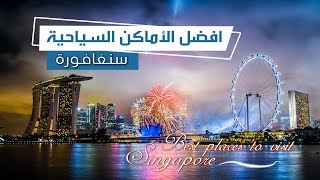 سنغافورة الوجهة السياحية الأكثر جذباً للسُياح عالمياً