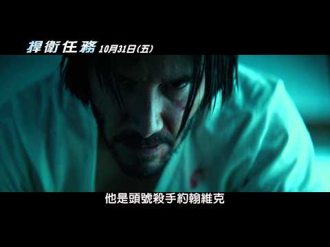 【捍衛任務】精彩片段－殺手任務篇