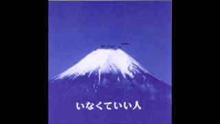 いなくて“も”いい人