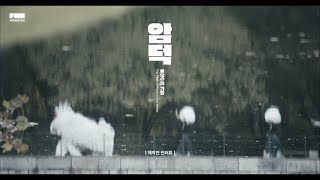 국립정동극장 예술단｜암덕: 류(流)의 기원 INTERVIEW 영상 썸네일