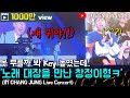 Download 【임창정】 그 Key를 부른다고 노래 실력 하나로 콘서트장을 집중시킨 참가자 창정이형 오디션 Im Chang Jung K Pop Artist Live Mp3 Song