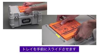 収納ケーストレイ使用方法(TYPE-72C+ヘルプビデオ)
