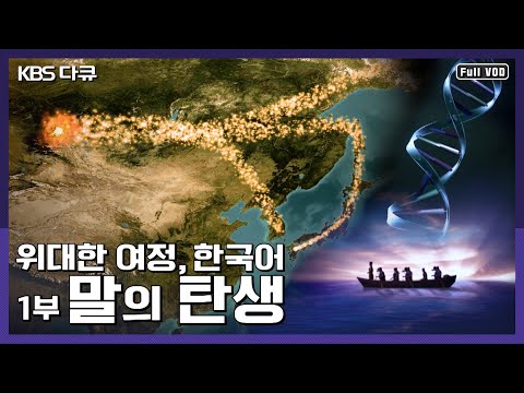 우리말의 기원을 찾아 장대한 여행을 떠나다! | 위대한 여정, 한국어 1부 "말의 탄생, 산과 바다를 넘어" (KBS 041009 방송)