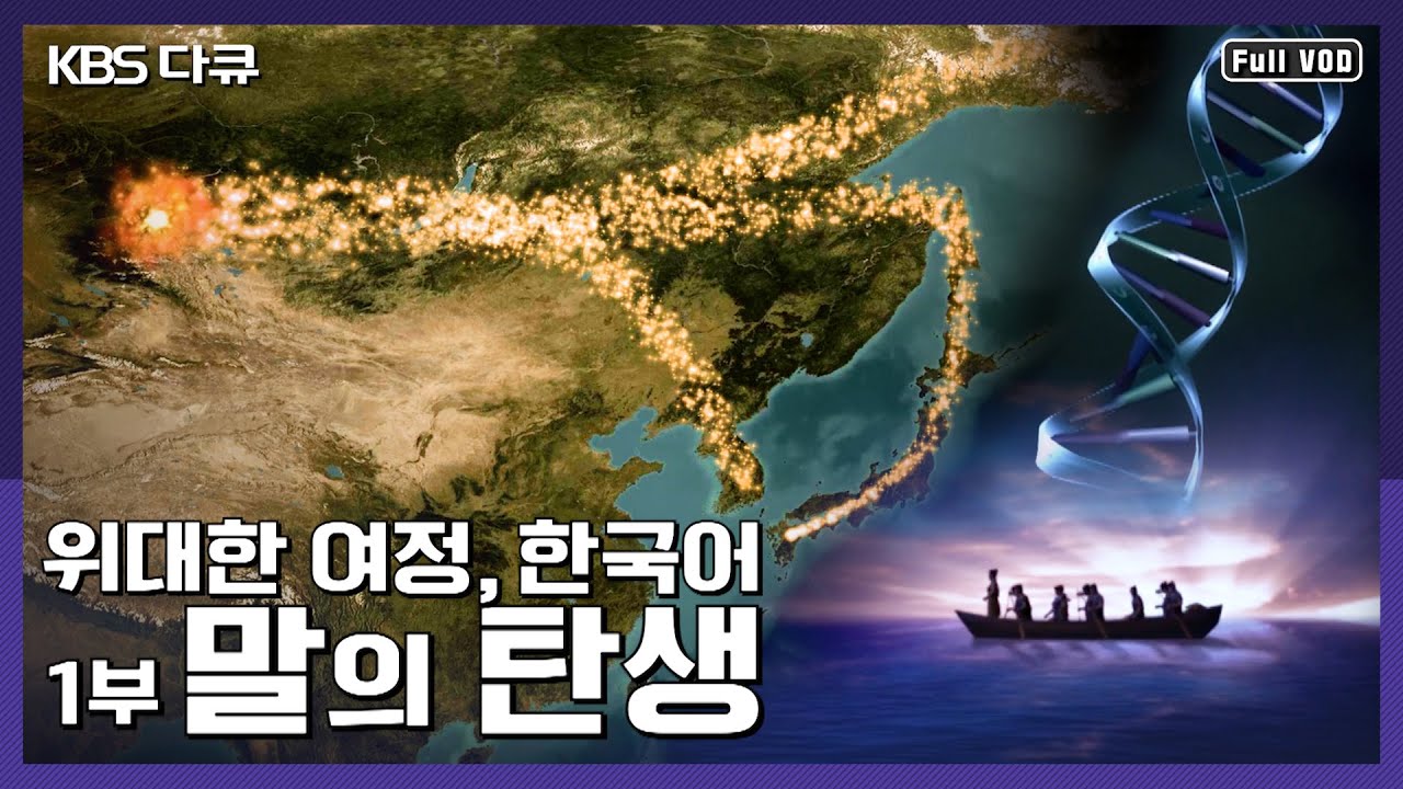 우리말의 기원을 찾아 장대한 여행을 떠나다! | 위대한 여정, 한국어 1부 "말의 탄생, 산과 바다를 넘어" (KBS 041009 방송)
