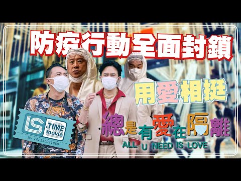 總是有愛在隔離