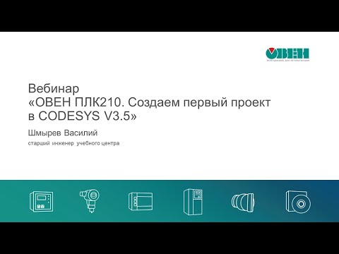 Вебинар «ОВЕН ПЛК210. Создаем первый проект в CODESYS V3.5»