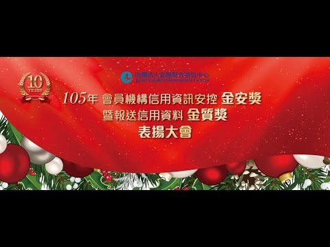 105年12月27日聯徵中心舉辦「第十屆金安獎暨金質獎表揚大會」中心簡介