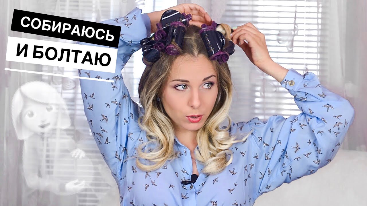 GRWM 🤰ОТКРОВЕННО о БЕРЕМЕННОСТИ / НОВОСТИ / Электробигуди Remington KF40E