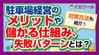 駐車場経営は本当に儲からないのか？平均年収と他の活用方法との違いを紹介します（動画あり）