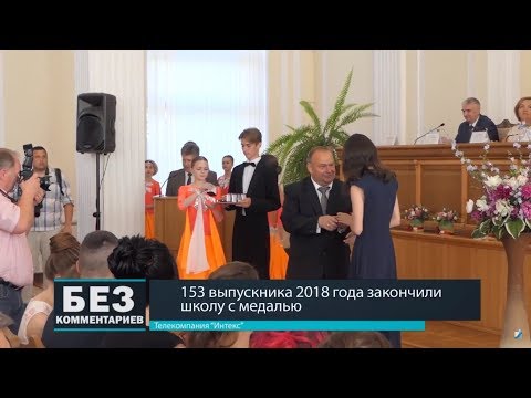 Без комментариев. 11.06.18. Чествование выпускников.