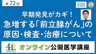 早期発見がカギ！<br>急増する「前立腺がん」の原因・検査・治療について