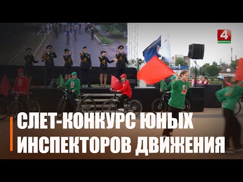 На Гомельшчыне стартаваў 52-ы рэспубліканскі злёт-конкурс юных інспектараў руху видео