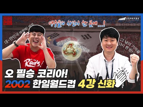 [국립체육박물관 찐품유물] 한국 축구의 과거와 현재, 미래를 담다ㅣ조영달 2002 한일월드컵 사인볼