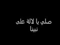صلي يا لاله على محمد
