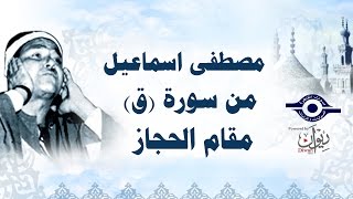الشيخ مصطفى إسماعيل - من سورة ق - مقام الحجاز 