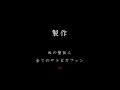 サト×ピカED風FLASH 『ぬくもり』