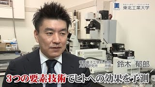 工学部 電気電子工学科　鈴木 郁郎 教授<br />
ヒトiPS細胞とエレクトロニクス・<br />
AI技術の融合により創薬に貢献する