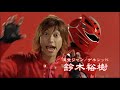 Juken Sentai Geki Ranger VS Boukenger Opening