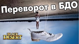 Black Desert (RU) - Вот так переворот!! / Патч Black Desert (RU) - Вот так переворот!! / Патч