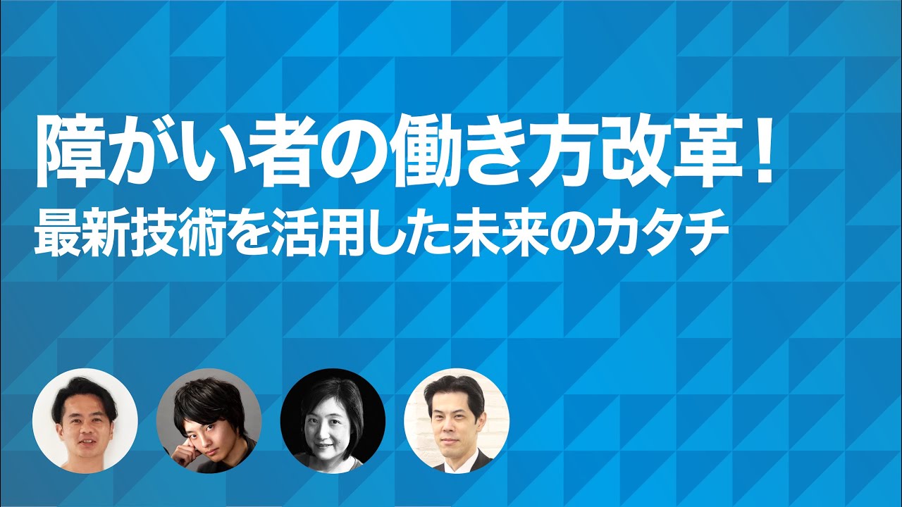 【2020年 超福祉の学校アーカイブ映像】障害のある人の働き方、未来のカタチ