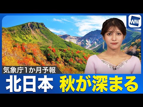 【解説】北日本は順調に秋が深まる 北海道ではグッと冷え込むことも/気象庁1か月予報
