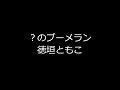 三つ目がとおる