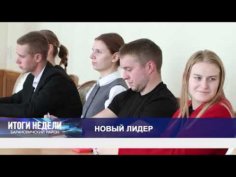 Итоги недели. Барановичский район. 10.10.26