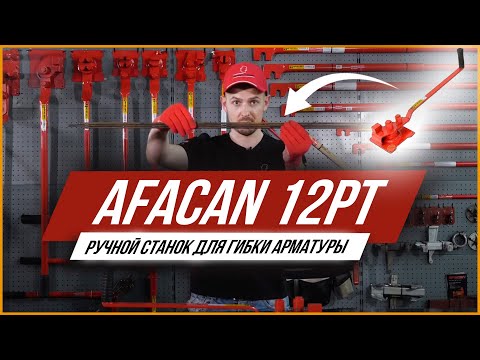 Ручной станок для гибки арматуры Afacan 12PT видео 11