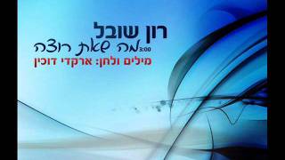 הזמר רון שובל - מה שאת רוצה