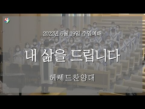 2022년 6월 19일 헤세드찬양대 “내 삶을 드립니다“