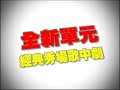 [預告]民視豬哥會社@10/24 秀場歌中劇-方馨.沈世朋篇