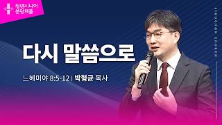 (분당채플) 다시 말씀으로