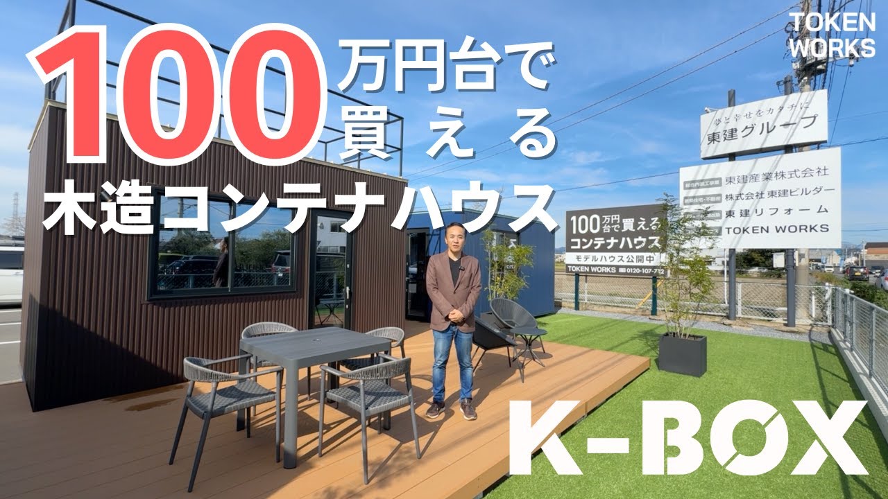 100万円台で買える木造コンテナハウス