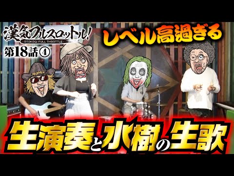 【10万の高額支払いは誰だ!?】漢気フルスロットル！第18話（4/4）《木村魚拓・1GAMEてつ・水樹あや・アニマルかつみ》P元祖ギンギラパラダイス［パチンコ］