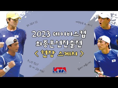 2023 데이비스컵 최종본선진출전 DAY2 현장 스케치