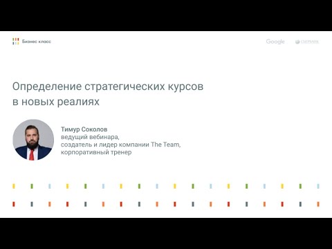 Определение стратегических курсов в новых реалиях