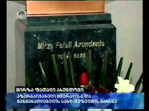 ივანიშვილი აზერბაიჯანელი მწერლისა და განმანათლებლის სახლ-მუზეუმის გახსნას დაესწრო