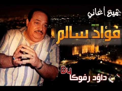 فؤاد سالم - Great Iraqi Song ,By Fuad Salim Mashkurah. هاي تاليها صفيت هيجي و بسرعة مشيتي رحتي و حتى بالكذب بالكذب ما تعذريتي لالالالا ....لالالالا خفتي الله و ما حسبتي ...