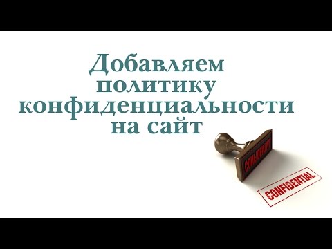 Как сделать политику конфиденциальности на сайт Как сделать политику конфиденциальности на сайт